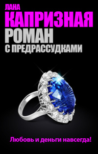 Роман с предрассудками - Лана Капризная