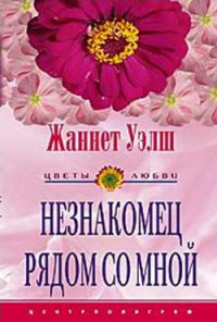 Незнакомец рядом со мной - Жаннет Уэлш