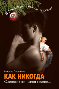 Как никогда. Одинокая женщина желает... - Марина Порошина