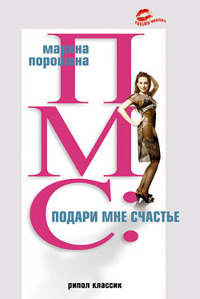 ПМС: Подари мне счастье - Марина Порошина