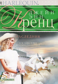 Наследник - Джейн Энн Кренц