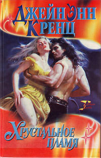 Хрустальное пламя - Джейн Энн Кренц