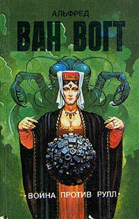 Война против Рулл - Альфред Элтон Ван Вогт