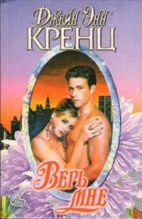 Верь мне - Джейн Энн Кренц