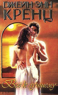 Все к лучшему - Джейн Энн Кренц