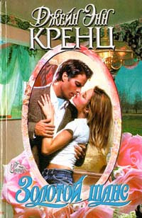 Золотой шанс - Джейн Энн Кренц