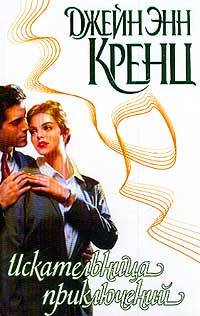 Искательница приключений - Джейн Энн Кренц