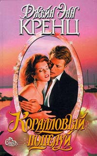 Коралловый поцелуй - Джейн Энн Кренц