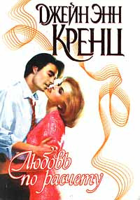 Любовь по расчету - Джейн Энн Кренц