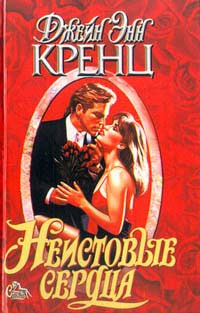 Неистовые сердца - Джейн Энн Кренц