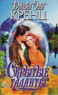 Скрытые таланты - Джейн Энн Кренц