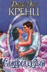 Сладкая судьба - Джейн Энн Кренц