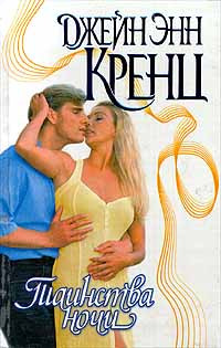Таинства ночи - Джейн Энн Кренц