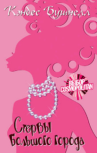 Стервы большого города - Кэндес Бушнелл