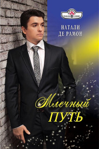 Млечный Путь - Натали де Рамон