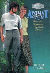 Аромат счастья - Натали де Рамон