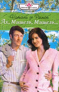 Ах, Мишель, Мишель!.. - Натали де Рамон