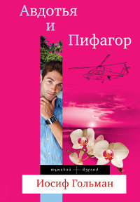 Авдотья и Пифагор - Ребекка Уинтерз