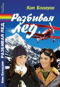 Разбивая лед - Ким Болдуин