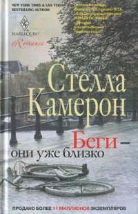 Беги - они уже близко - Стелла Камерон