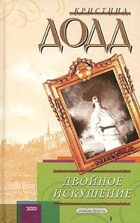 Двойное искушение - Кристина Додд