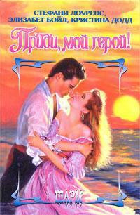 Третий поклонник - Кристина Додд