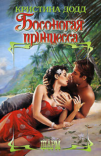 Босоногая принцесса - Кристина Додд