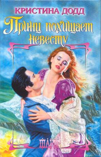 Принц похищает невесту - Кристина Додд