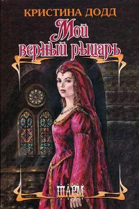 Мой верный рыцарь - Кристина Додд