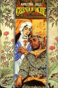 Свеча в окне - Кристина Додд