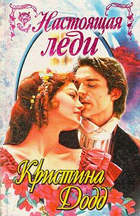 Настоящая леди - Кристина Додд