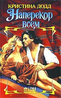 Наперекор всем - Кристина Додд