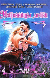 Под шотландским пледом - Кристина Додд