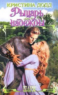 Рыцарь надежды - Кристина Додд