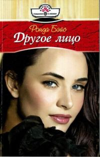 Другое лицо - Ронда Бэйс