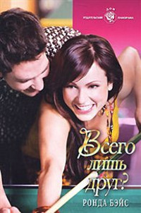 Всего лишь друг? - Ронда Бэйс
