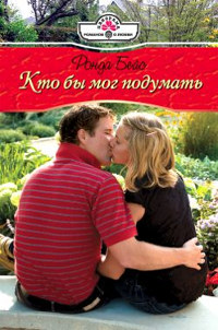 Кто бы мог подумать - Ронда Бэйс