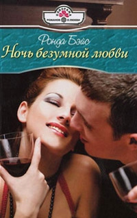 Ночь безумной любви - Ронда Бэйс