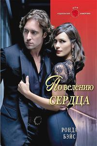 По велению сердца - Ронда Бэйс