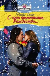С кем отметишь Рождество... - Ронда Бэйс