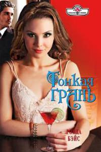 Тонкая грань - Ронда Бэйс