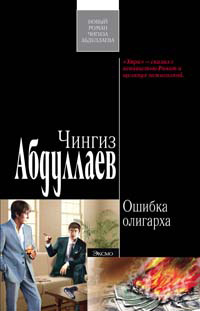Ошибка олигарха - Чингиз Абдуллаев