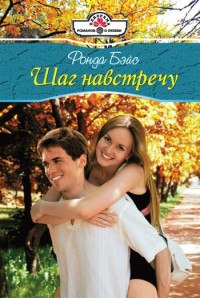 Шаг навстречу - Ронда Бэйс