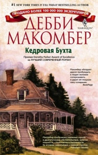 Кедровая бухта - Дебби Макомбер