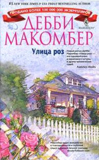 Улица роз - Дебби Макомбер