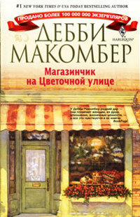 Магазинчик на Цветочной улице - Дебби Макомбер