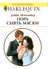 Пора снять маски - Дебби Макомбер