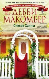 Список Ханны - Дебби Макомбер