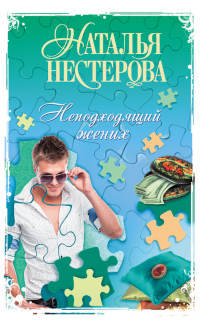 Неподходящий жених - Наталья Нестерова