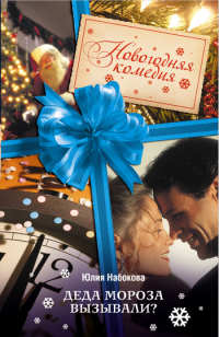 Деда Мороза вызывали? - Юлия Набокова